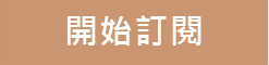 唯睛品訂閱制