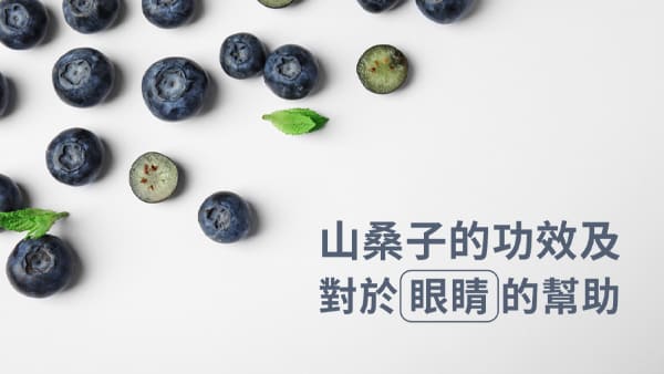 山桑子的功效及對於眼睛的幫助