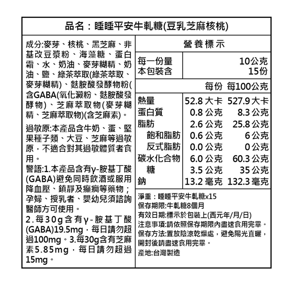 15入睡睡平安牛軋糖